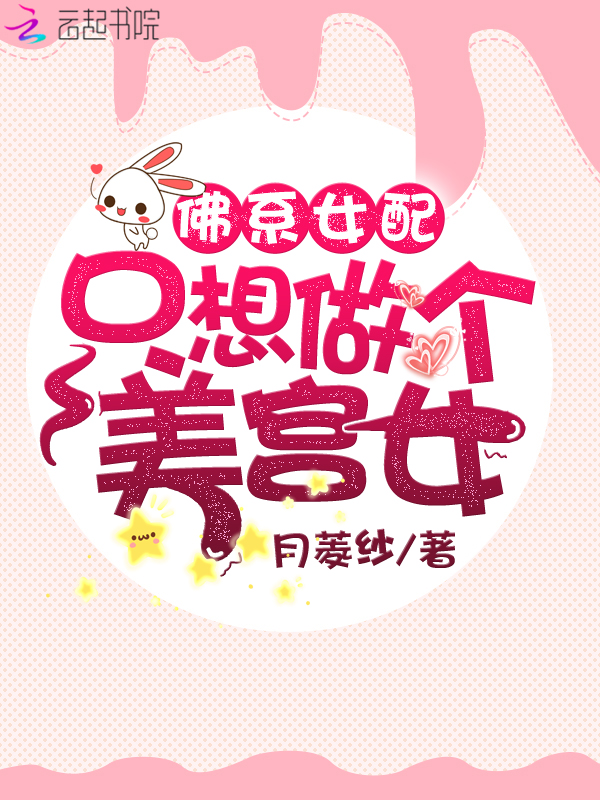 佛系女配只想做个美宫女