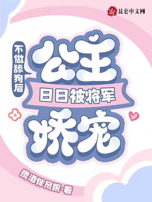 不做舔狗后，公主日日被将军娇宠