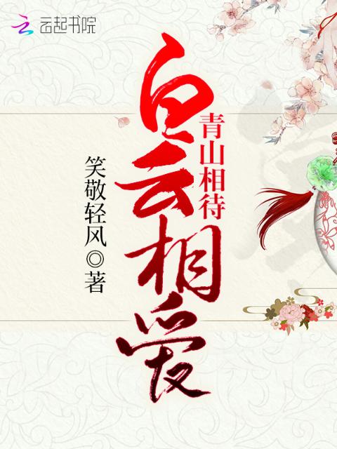 青山相待，白云相爱