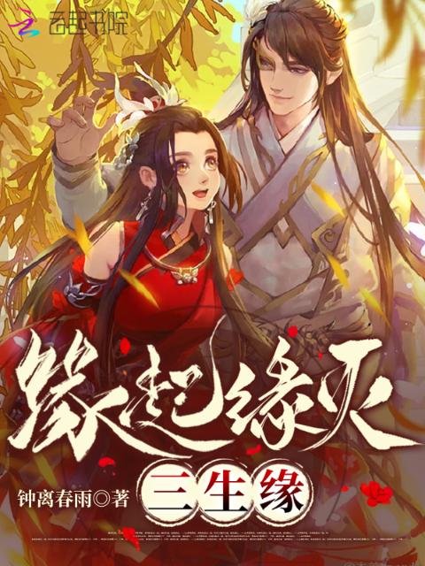 缘起缘灭三生缘
