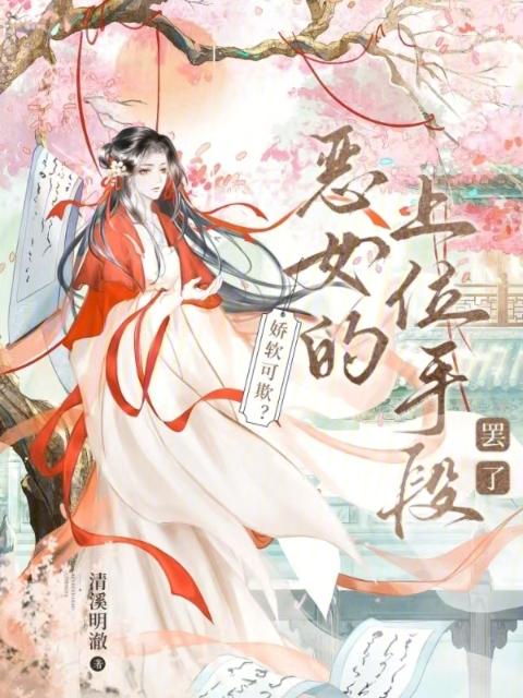 娇软可欺？恶女的上位手段罢了