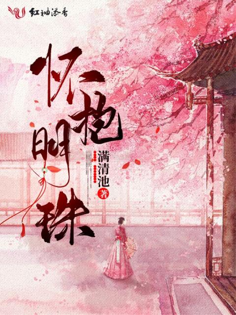 怀抱明珠