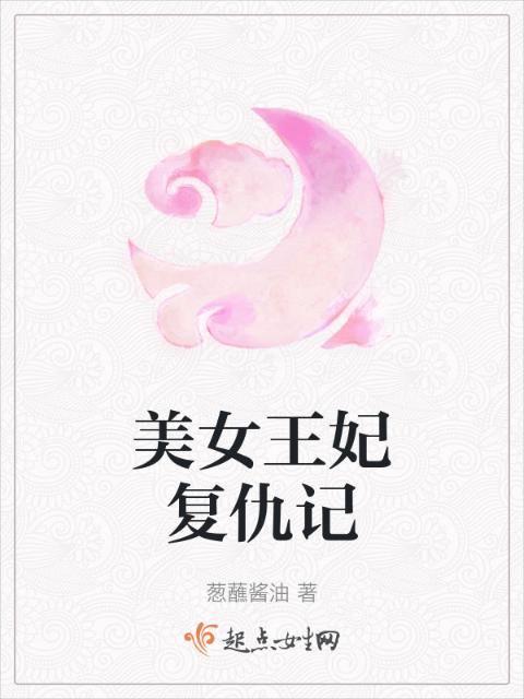 美女王妃复仇记