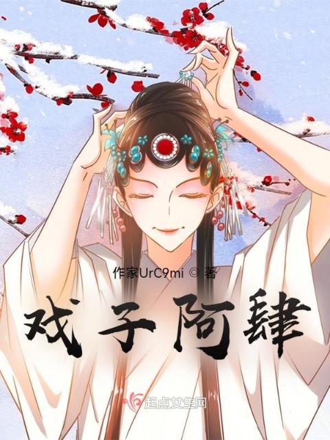 戏子阿肆