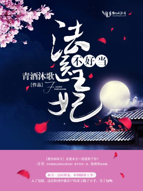 法医王妃不好当！