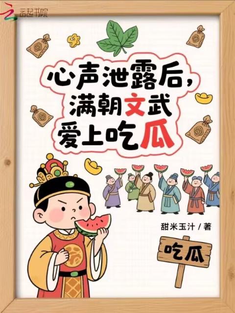 心声泄露后：满朝文武爱上吃瓜