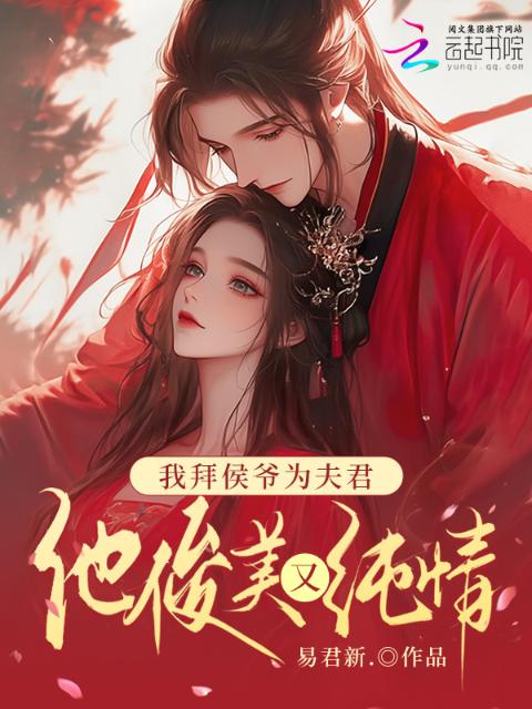 我拜侯爷为夫君，他俊美又纯情