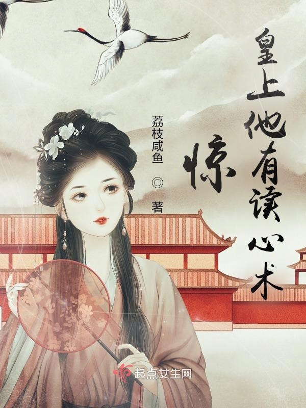 惊！皇上他有读心术