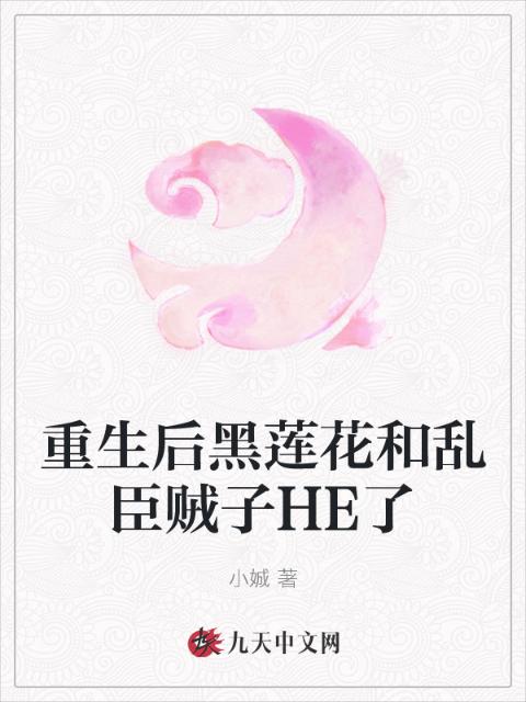 重生后黑莲花和乱臣贼子HE了