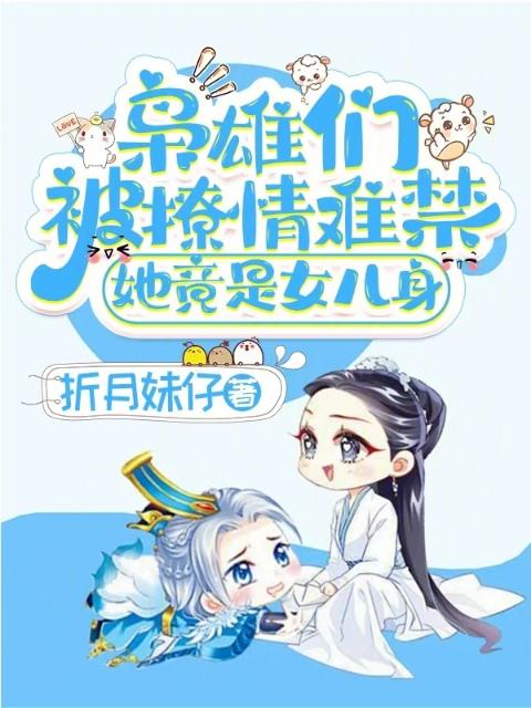 枭雄们被撩情难禁，她竟是女儿身