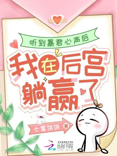 听到暴君心声后，我在后宫躺赢了