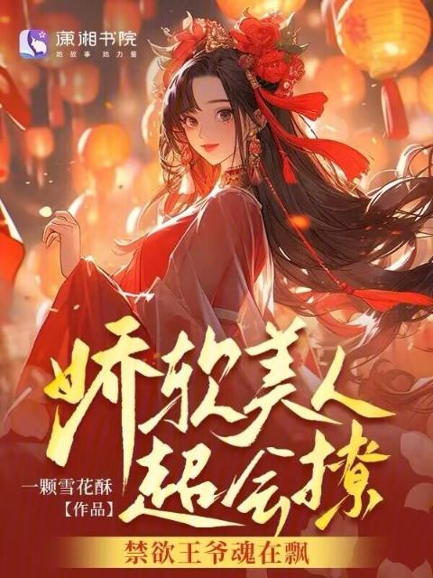 娇软美人超会撩，禁欲王爷魂在飘