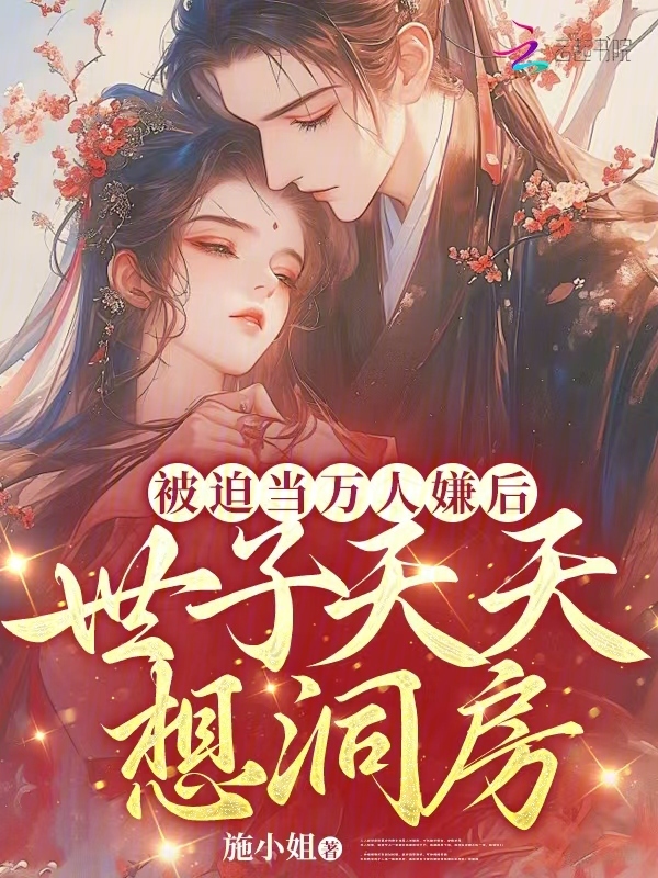 被迫当万人嫌后，世子天天想洞房