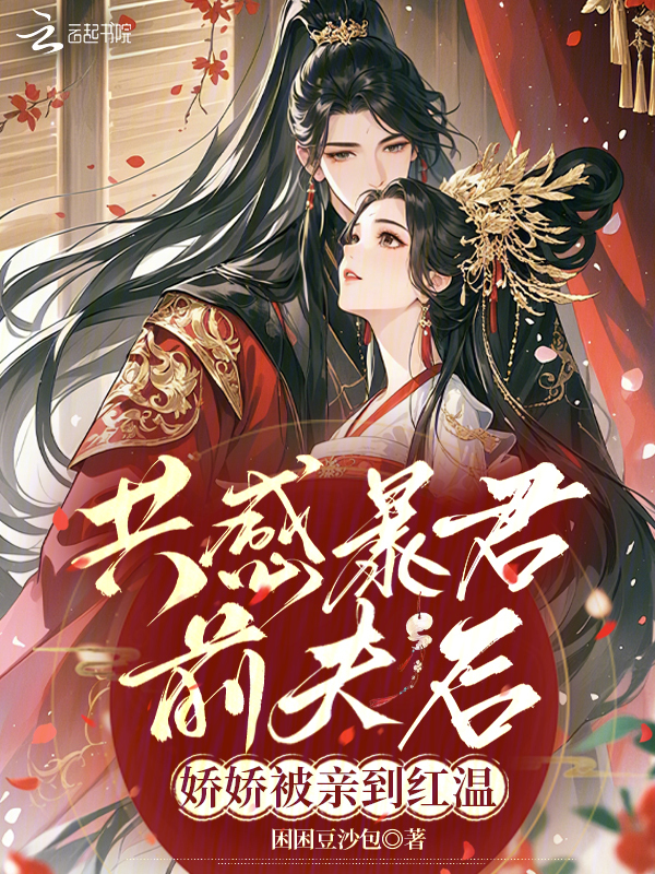 共感暴君前夫后，娇娇被亲到红温
