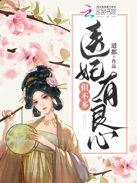 医妃有良心，但不多