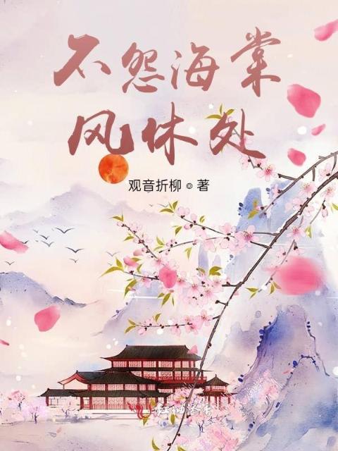 不怨海棠风休处