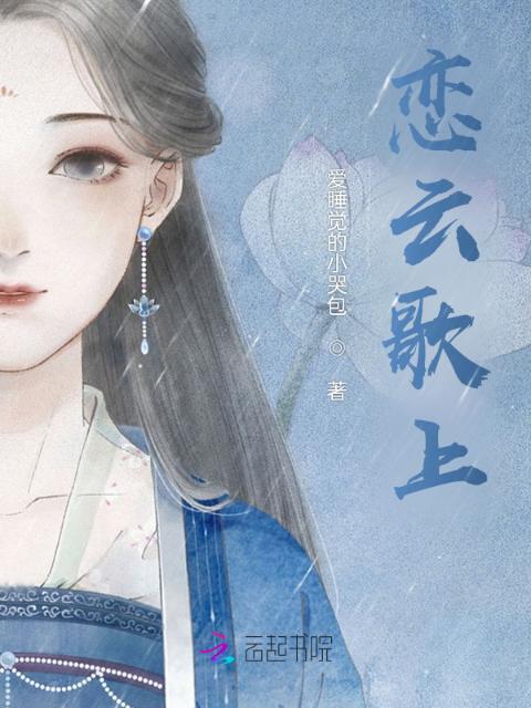 恋云歌上