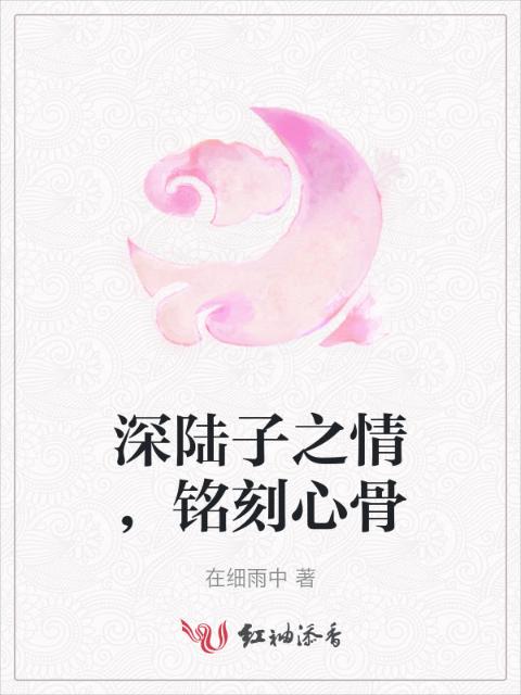 深陆子之情，铭刻心骨