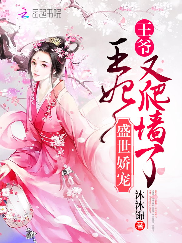 盛世娇宠：王爷，王妃又爬墙了