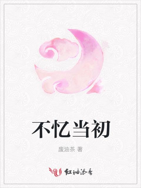不忆当初