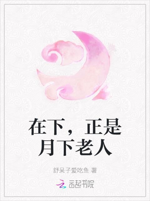 在下，正是月下老人