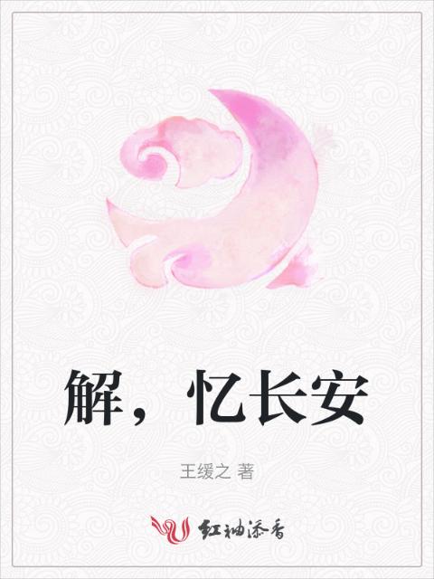 解，忆长安