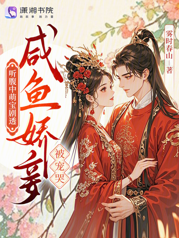 听腹中萌宝剧透，咸鱼娇妾被宠哭