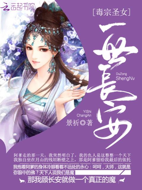 毒宗圣女：一世长安