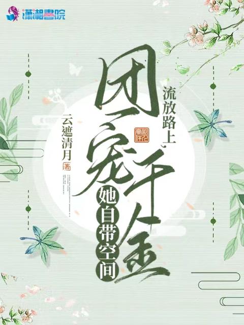 流放路上，团宠千金她自带空间
