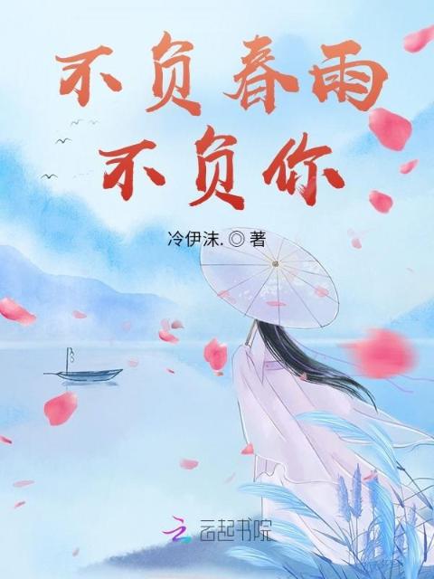 不负春雨不负你