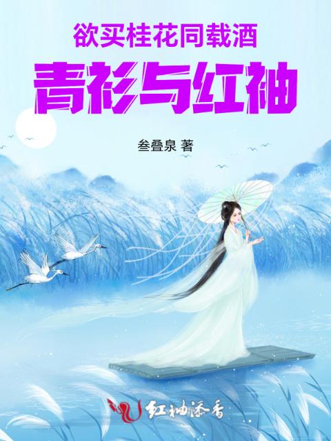 欲买桂花同载酒：青衫与红袖