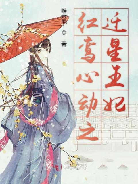 红鸾心动之迁星王妃