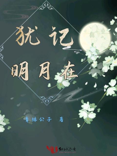 犹记明月在