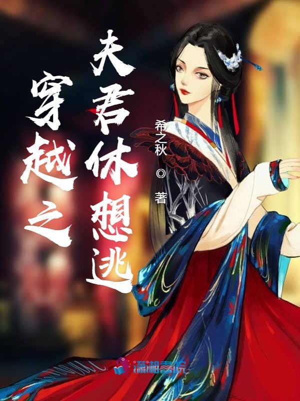 穿越之夫君休想逃