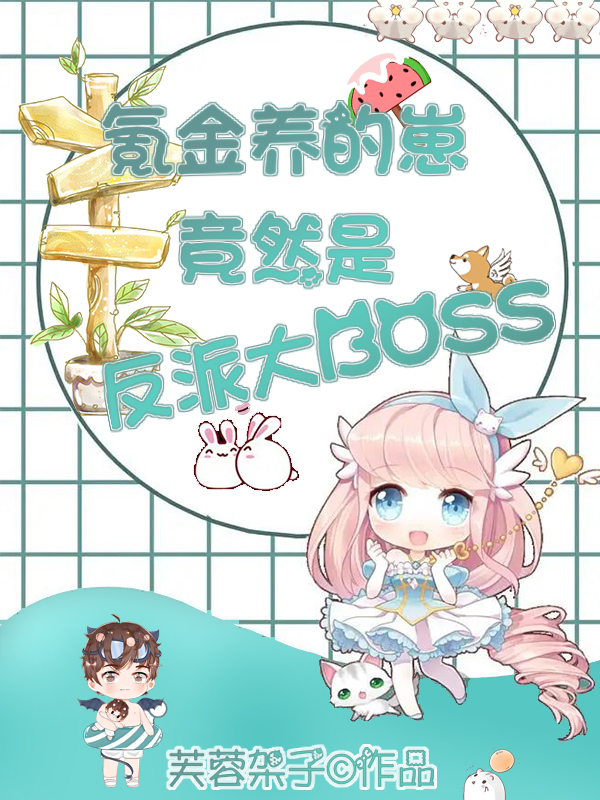 云养崽上瘾后，疯批权臣非我不可