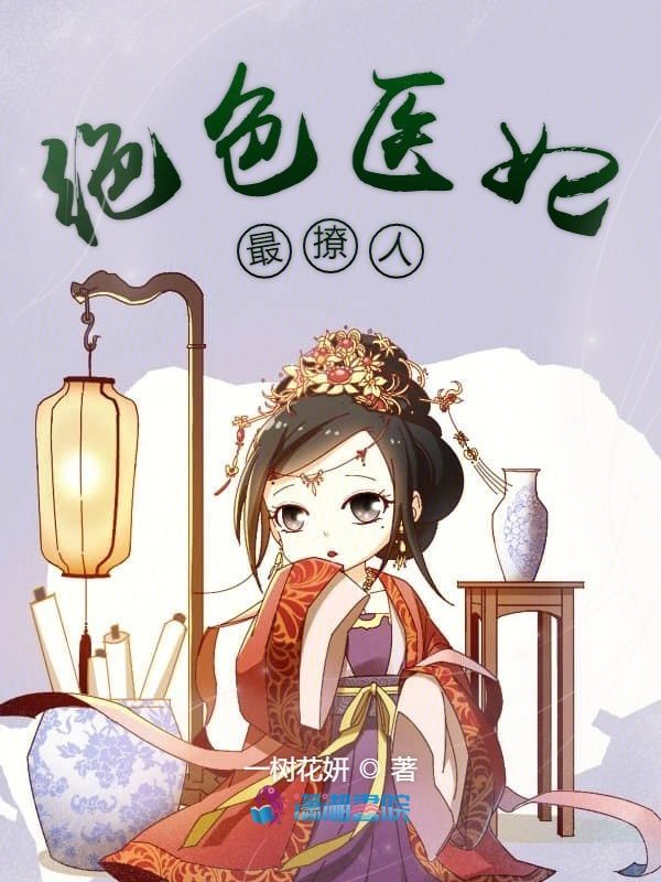 绝色医妃最撩人