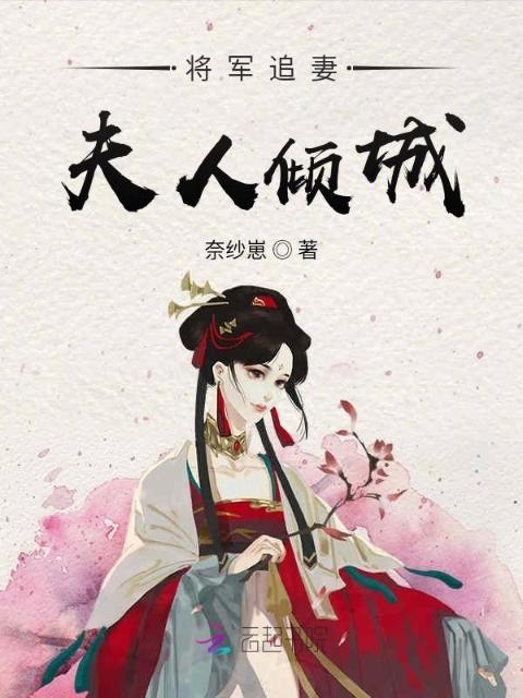 将军追妻夫人倾城