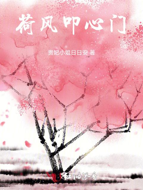 荷风叩心门