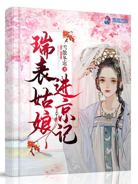 瑞表姑娘进京记