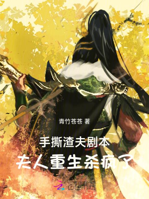 手撕渣夫剧本，夫人重生杀疯了