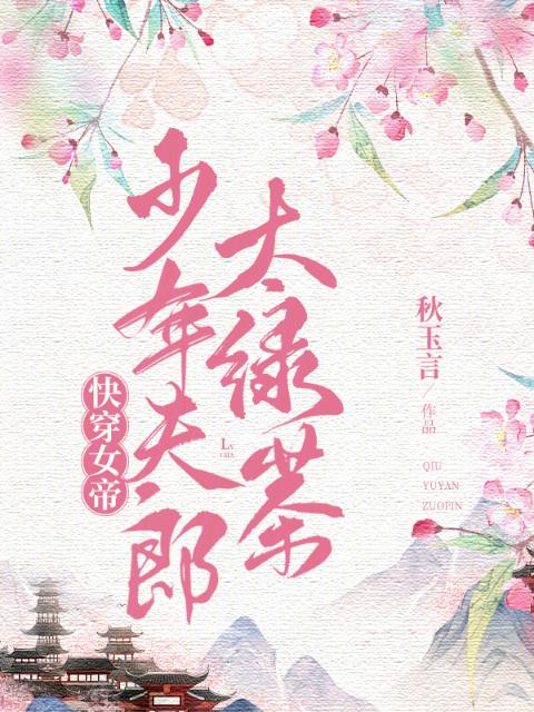快穿女帝：少年夫郎太绿茶