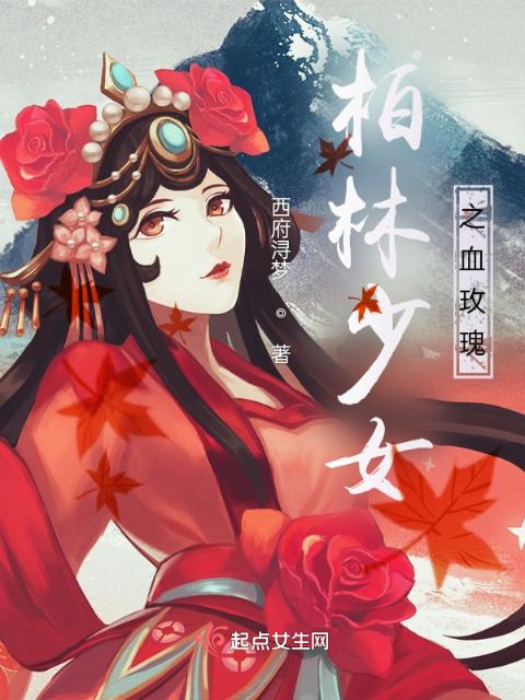 柏林少女之血红玫瑰