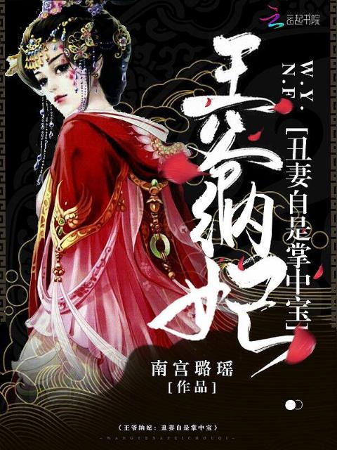 王爷纳妃：丑妻自是掌中宝
