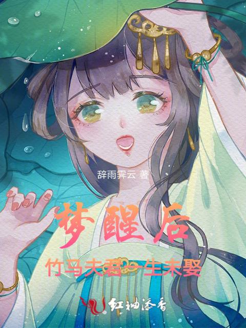 梦醒后，竹马夫君一生未娶