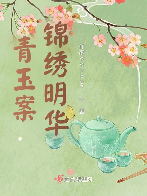 青玉案，锦绣明华