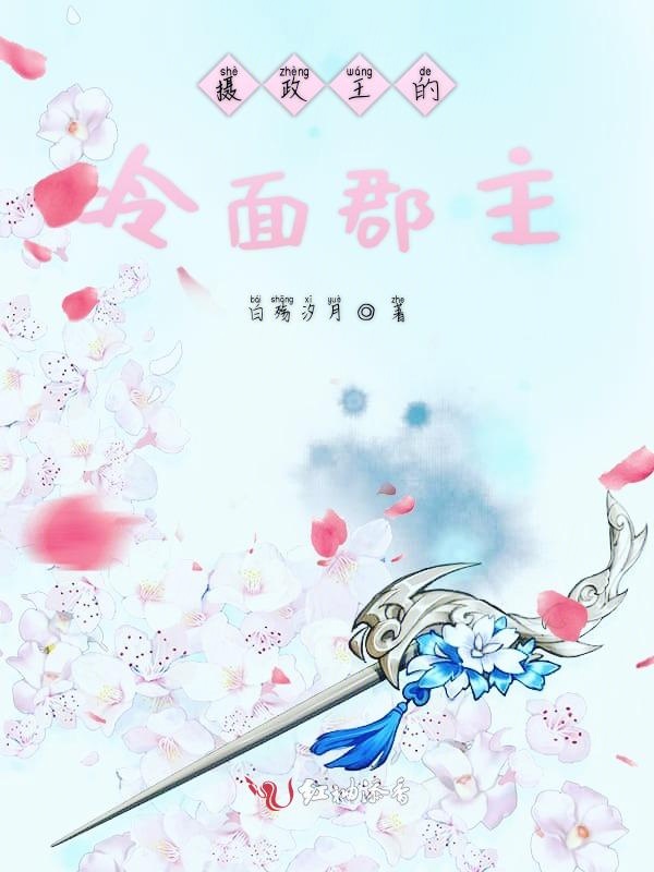摄政王的冷面郡主