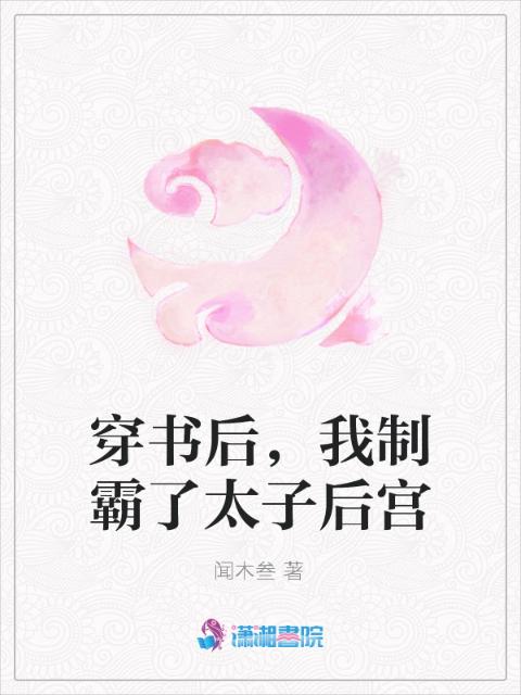穿书后，我制霸了太子后宫