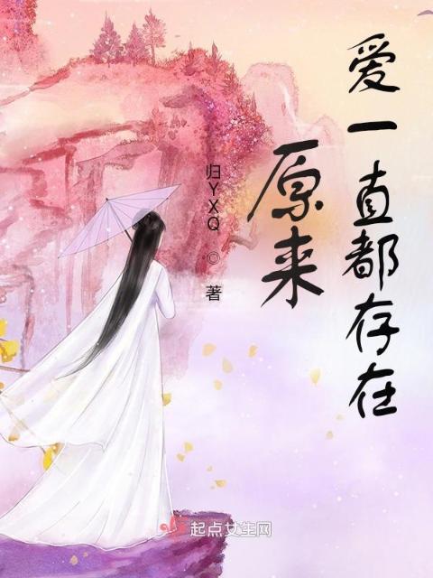 原来，爱一直都存在