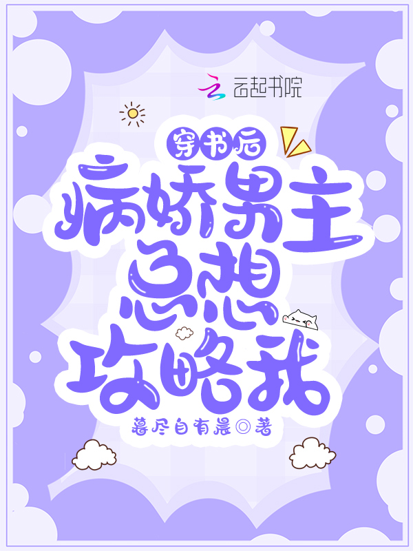 穿书后病娇男主总想攻略我
