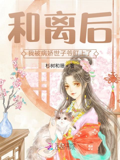 和离后，我被病娇世子爷盯上了
